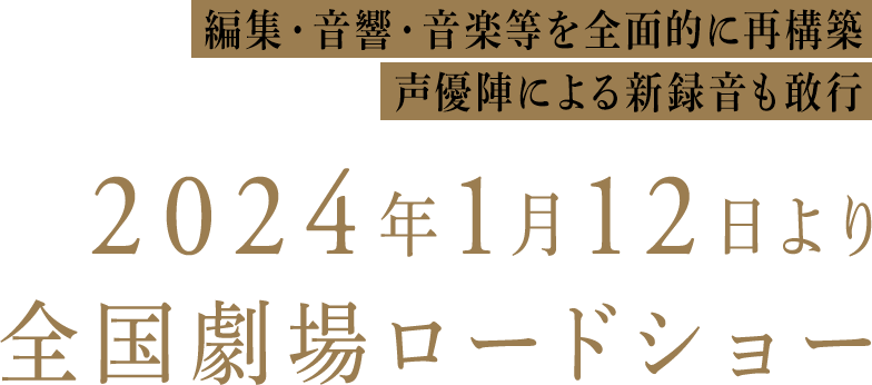 2024年1月12日より全国劇場ロードショー