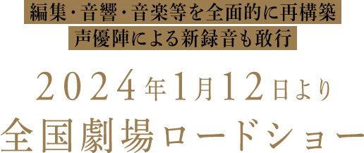 2024年1月12日より全国劇場ロードショー