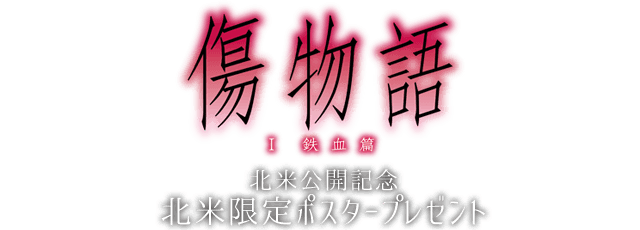 傷物語〈I鉄血篇〉 北米公開記念プレゼント応募フォーム | 傷物語〈I鉄血篇〉