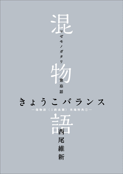 西尾維新書き下ろし小説「混物語」