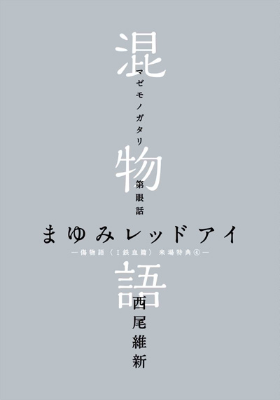 西尾維新書き下ろし小説「混物語」